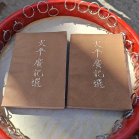 太平广记选