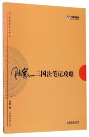 2017年司法考试指南针考前突破：陆寰三国法笔记攻略