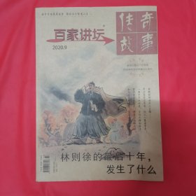 百家讲坛 2020.9