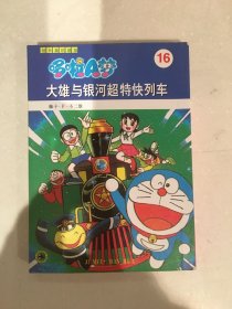 哆啦A梦 大雄与银河超特快列车