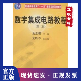 數(shù)字集成電路教程(第2版普通高等教育十一五國(guó)家級(jí)規(guī)劃教材) 9787030184719