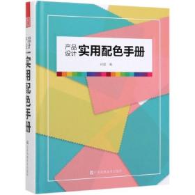 产品设计实用配色手册（傻瓜级的配色方法，轻松驾驭，一触即通）