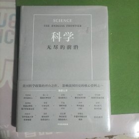 科学：无尽的前沿