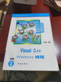 Visual C十十 Windows 编程  计算机软件开发系列丛书