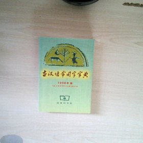 古汉语常用字字典