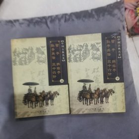 中国古典名著：管子 韩非子 孙子兵法 三十六计（上下）