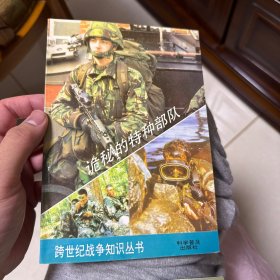 诡秘的特种部队