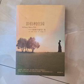 彭伯利庄园：《傲慢与偏见》续