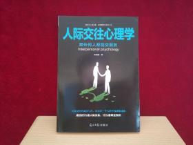 人际交往心理学 跟任何人都能交朋友（近全新）小16开
