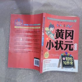 黄冈小状元学习法5：轻松写作业