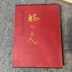 中国近现代名家画集 杨之光