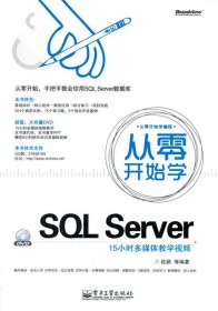 从零开始学SQLServer 【正版九新】