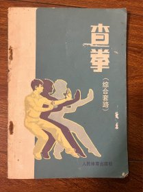 查拳（综合套路）