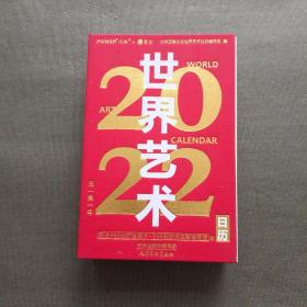 世界艺术日历2022（365幅世界名画赠语音讲解艺术收藏精品）【精装】