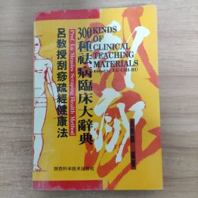 吕教授刮痧健康300种祛病临床大辞典