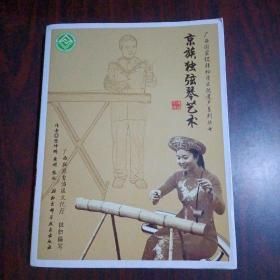广西国家级非物质文化遗产系列丛书：京族独弦琴艺术