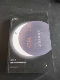 句子星球一句顶一万句