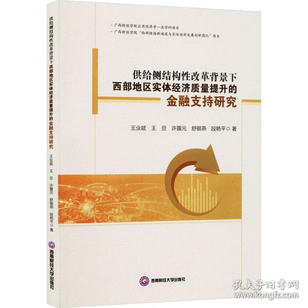 供给侧结构性改革背景下西部地区实体经济质量提升的金融支持研究