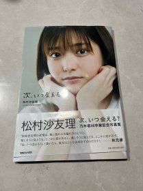 日本原版 松村沙友理 乃木坂46卒业记念写真集