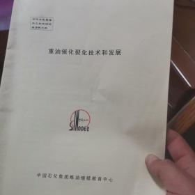 重油催化裂化技术和发展 不厚 看目录