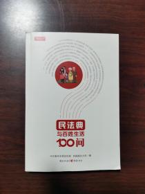 民法典与百姓生活100问