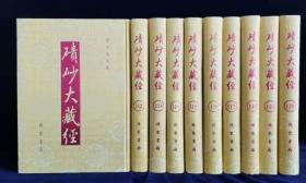 《碛砂大藏经》16开120册。线装书局出版社，专业佛学经典流通！