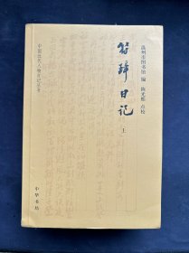 符璋日记(全3册·中国近代人物日记丛书)