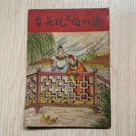 50年代插图本*《梁山伯与祝英台》*一册全