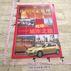 中国国家地理2005.11增刊 东风日产专集