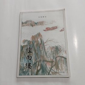 烟雨楼(文学季刊,2021年第3期)