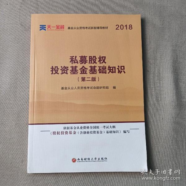 基金从业资格考试2018新版辅导教材：《股权投资基金（含创业投资基金）基础知识》（第二版）