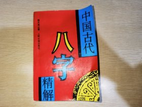 中国古代八字精解