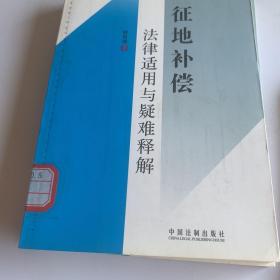 房地产高级法律顾问丛书5：征地补偿法律适用与疑难释解