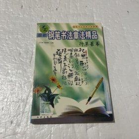 最新钢笔书法章法精品.行草篆书