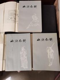 水浒全传（上、中、下）三册