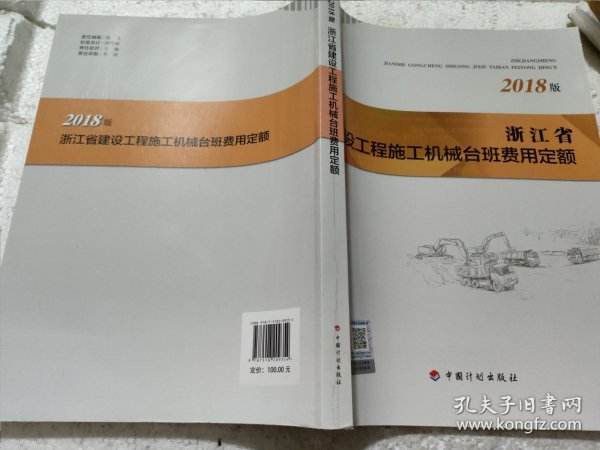 浙江省建设工程施工机械台班费用定额（2018版）