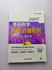 2007考研数学 历年真题精析（数学二）