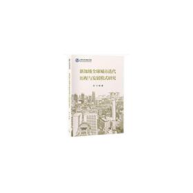 新加坡全球城市迭代历程与发展模式研究/上海社科成果文库 外国历史 等