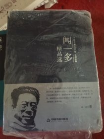 中国书籍文学馆·大师经典：闻一多精品选