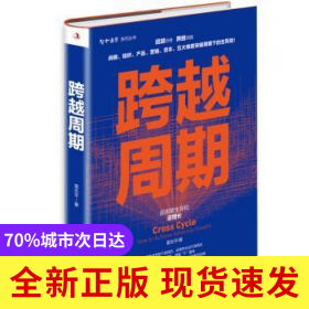 跨越周期:反周期生存和逆增長:how to achieve adversity growth