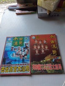 今古传奇（两本合售）
