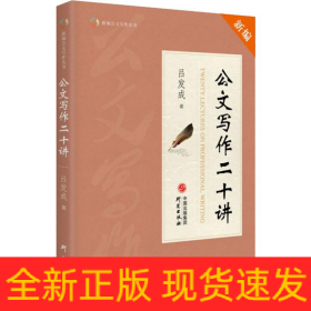 公文写作二十讲