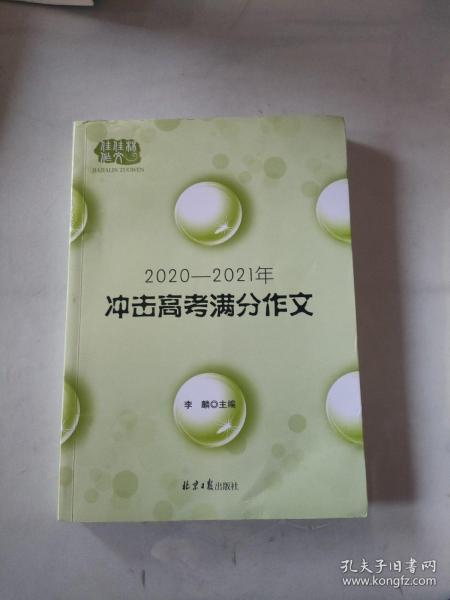 2020-2021冲击高考满分作文