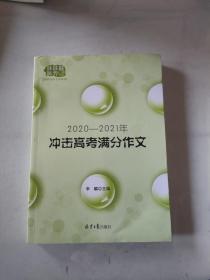 2020-2021冲击高考满分作文