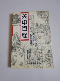 《关中百怪》内有大量插图