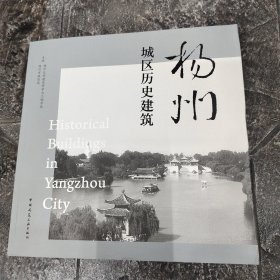扬州城区历史建筑