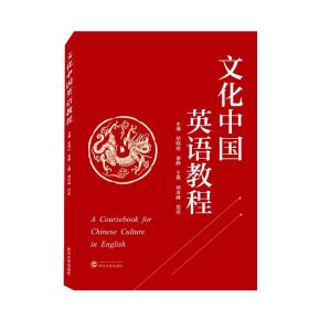 文化中国英语教程