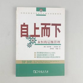 自上而下：永恒的层级管理