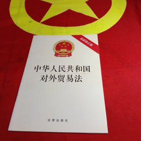 中华人民共和国对外贸易法