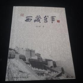 西藏旧事 作者签名本